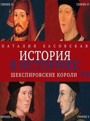 cover image of Шекспировские короли